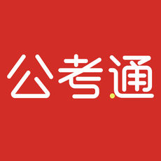 公考通app免费版下载