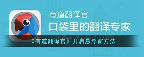 有道翻译怎么开启悬浮窗 官开启悬浮窗方法