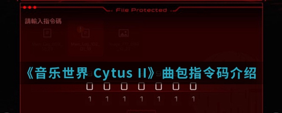 音乐世界 Cytus II手游中解锁曲子的密码是什么 曲包指令码介绍