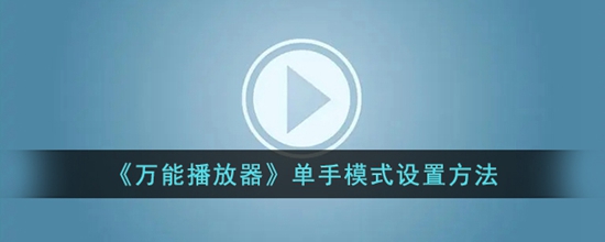 万能播放器怎么开启单手模式 单手模式设置方法