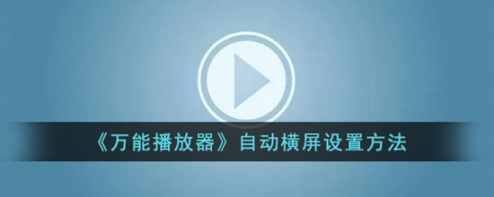 万能播放器怎么自动横屏 自动横屏设置方法