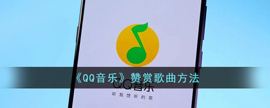 qq音乐怎么赞赏歌曲 赞赏歌曲方法