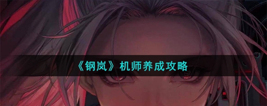 钢岚机师怎么养成 机师养成攻略