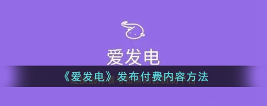 爱发电怎么发布付费内容 发布付费内容方法