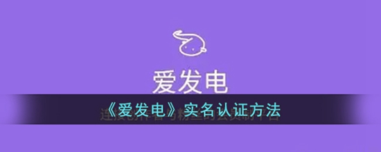 爱发电怎么实名认证 实名认证方法