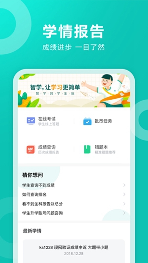 智学网学生端app免费版下载最新版