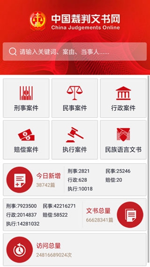 中国裁判文书网app手机版