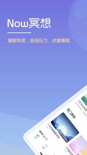 Now冥想app免费版下载