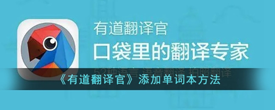 有道翻译怎么添加单词本 有道翻译官添加单词本方法