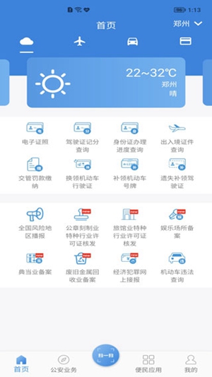 河南警民通app官方正版下载最新版