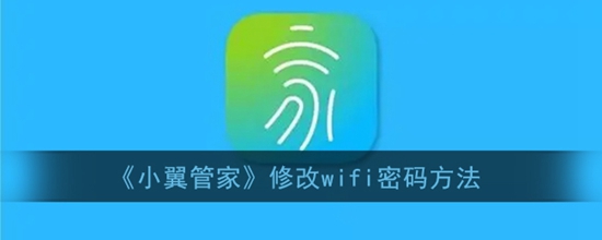 小翼管家怎么修改wifi密码 修改wifi密码方法