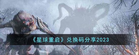 星球重启兑换码有哪些 兑换码分享2023