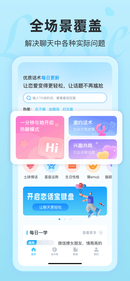 恋话宝话术app免费版下载最新