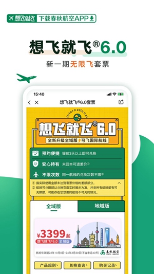 春秋航空app官方版下载免费版本
