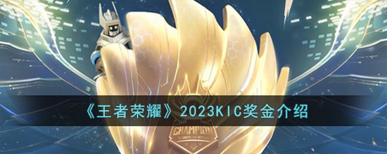 王者荣耀2023KIC奖金是多少 2023KIC奖金介绍