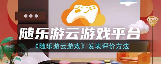 随乐游怎么创建房间 创建房间方法