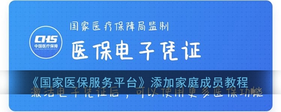 国家医保服务平台怎么添加家人 添加家庭成员教程