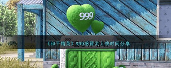 和平精英999感冒灵活动什么时候上线 999感冒灵上线时间分享