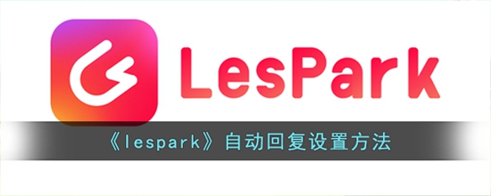 lespark怎么自动回复 自动回复设置方法