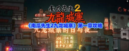 南瓜先生2九龙城寨第1章怎么过 南瓜先生2九龙城寨第一章攻略