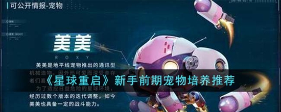 星球重启新手前期宠物培养什么 新手前期宠物培养推荐