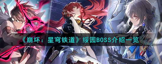 崩坏星穹铁道绥园BOSS有哪些 绥园BOSS介绍一览