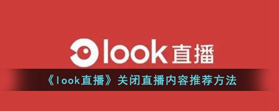 look直播怎么关闭直播推荐 关闭直播内容推荐方法