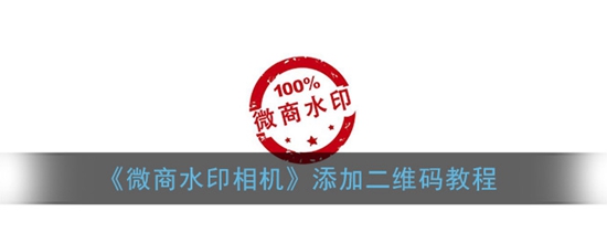 微商水印相机怎么加二维码 相机添加二维码教程