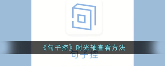 句子控怎么用时光轴查看 时光轴查看方法