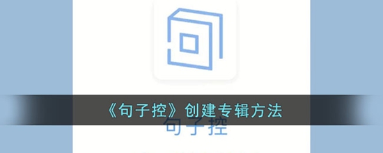 句子控怎么创建专辑 创建专辑方法