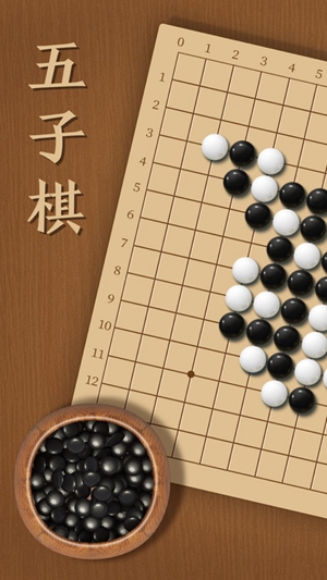 五子棋iOS版最新下载免费版本