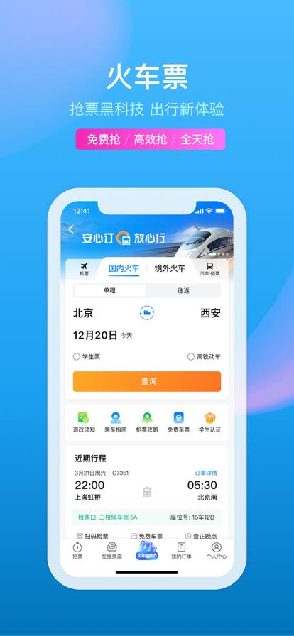 携程旅行app官方下载最新12306