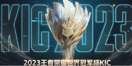 王者荣耀2023世界冠军杯什么时候开始 2023世界冠军杯开始时间