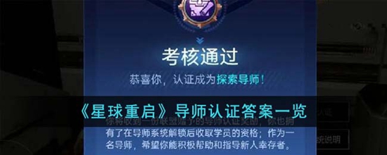 星球重启导师认证答案是什么 导师认证答案一览