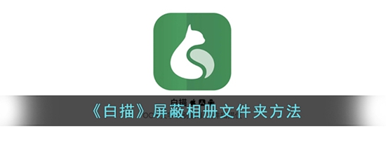 白描app怎么屏蔽相册 屏蔽相册文件夹方法