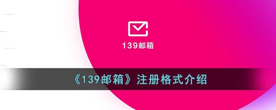 139邮箱格式是什么样的 注册格式介绍