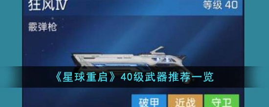 星球重启40级武器哪个性价比高 40级武器推荐一览