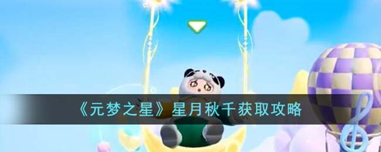 元梦之星星月秋千怎么获得 星月秋千获取攻略