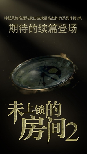 未上锁的房间2中文版下载最新版