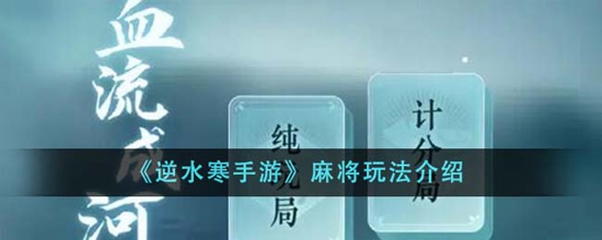 逆水寒手游麻将怎么玩 麻将玩法介绍