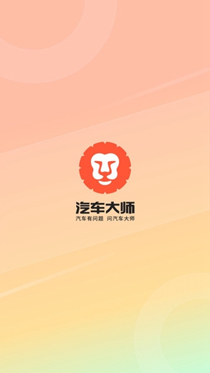 汽车大师app最新版