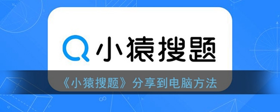 小猿搜题怎么分享到我的电脑 分享到电脑方法