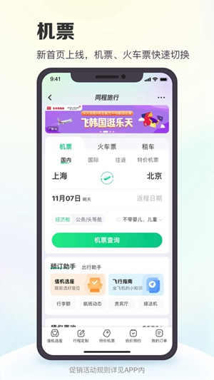 同程旅行app安卓版下载最新版