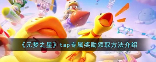 元梦之星tap专属奖励怎么领取 tap专属奖励领取方法介绍