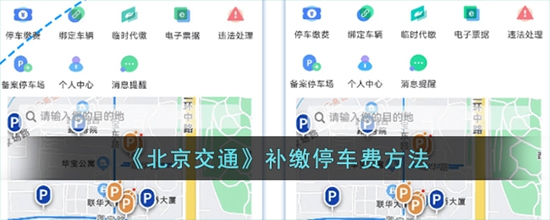 北京交通怎么补缴停车费 补缴停车费方法