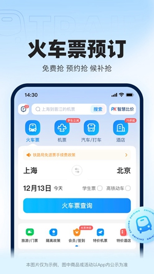 智行火车票app官方最新版下载免费版本