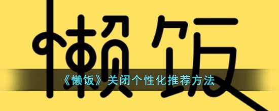 懒饭怎么关闭个性化推荐 关闭个性化推荐方法