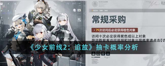 少女前线2追放抽卡概率怎么样 抽卡概率分析