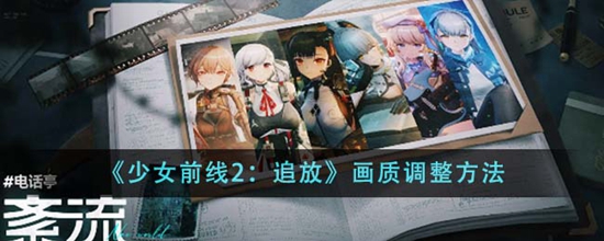 少女前线2追放画质怎么调整 追放画质调整方法