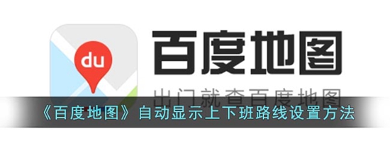 百度地图怎么设置上下班路线 自动显示上下班路线设置方法